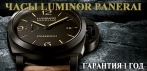 Часы Luminor Panerai. Олицетворение статуса и успеха, часы с Мужским характером!