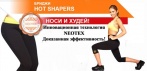 Бриджи HOT SHAPERS. Лучший подарок для себя!