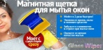 Магнитная щетка для мытья окон Glass Wiper. ЗАБОТИТСЯ О ВАС И ВАШИХ ОКНАХ!