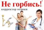 На революционное изобретение — корректор правильной осанки Не горбись!®. Для вас и ваших детей!