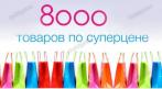 8000 СУПЕР-ТОВАРОВ ИЗ КИТАЯ !!! СКИДКА до 70%. Купон - 0 руб !!!
