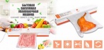 На вакуумный упаковщик для сохранения свежести продуктов