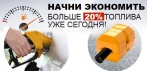 На экономитель топлива «FUELFREE». Начни экономить уже сегодня!