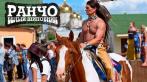 Интерактивная экскурсия на Ковбойское Ранчо Белый шиповник: национальные игры, катание лошадях и др Скидка 87%