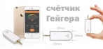 На счетчик Гейгера (измеритель уровня радиации) для мобильных устройств на iOS и Android (Корея)