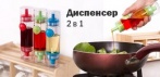На кулинарный диспенсер 2 в 1 для масла, уксуса, соевого соуса
