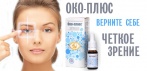 На «Око-Плюс». Воздействует на причину плохого зрения, снимает воспаление и напряжение глаз!