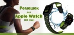 На мягкий силиконовый  ремешок для Apple Watch (38 mm)