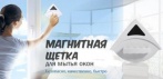На магнитную щетку для мытья окон с двух сторон