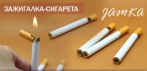 На зажигалку-сигарету