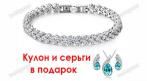 Серебряный браслет 1890 руб. вместо 6500 руб. Цепочка, кулон и серьги в подарок !!! СКИДКА 71%. Купон - 0 руб !!!