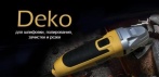 На реноватор DEKO 220V для шлифовки, полирования, зачистки и резки различных материалов