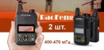 На мощную миниатюрную рацию BaoFeng BF-T1 UHF 400-470 мГц (2 шт