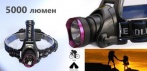 На налобный фонарь 5000 LUM CREE xm-l T6 + зарядное устройство + 2 аккумулятора + авто зарядка!