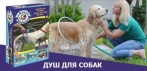 На круговой душ для купания собак
