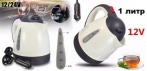 На мощный автомобильный чайник на 1 литр, 12 Вольт, 130 Вт