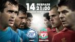 Эксклюзив от Eseats.ru и WeKupon.ru билеты на матч лиги Европы. ФК Зенит vs. Liverpool FC!