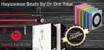На высококлассные наушники «Beats by Dr Dre». MP3-плеер в подарок!