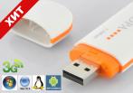 На внешний 3G USB высокоскоростной модем - до 7,2 Мбит/сек всего за 895 руб.!!!
