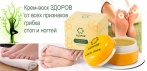 На натуральный крем на основе продуктов пчеловодства «ЗДОРОВ». Поможет Вам вылечить грибок!