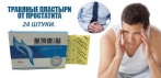 На лечебные травяные пластыри от простатита по уникальным рецептам китайской медицины (24 шт
