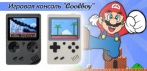 Винтажная портативная игровая консоль 