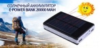 Внешний аккумулятор Power Bank Solar Charger 20000mAh на солнечной батарее со светодиодным фонарем