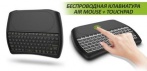 На многофункциональную компактную беспроводную клавиатуру Air Mouse + Touchpad