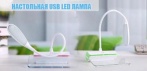 На светодиодную настольную USB LED лампу с тремя режимами затемнения и доской напоминалкой!