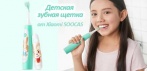 На ультразвуковую водонепроницаемую зубную щётку для детей от Xiaomi SOOCAS!