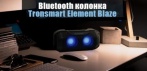 На портативную водонепроницаемую Bluetooth колонку Tronsmart Element Blaze