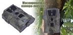 На цифровую маскировочную камеру-ловушку для егерей,охотников и любителей природы!