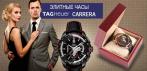 На элитные часы «TAG Heuer Carrera». О таком подарке мечтает каждый мужчина!