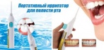 На ирригатор для полости рта-зубная нить Power Floss Dental Water Jet