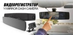 На Видеорегистратор Yi Mirror Dash Camera