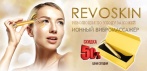 На ионный вибромассажёр «REVOSKIN». Снова сделает лицо молодым и свежим!