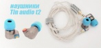 На наушники Tin audio t2