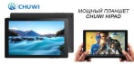 Мощный планшет Chuwi HiPad (10,1-дюймов 1080p Helio X27 Dual WiFi 2,4 ГГц или 5,0 ГГц