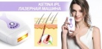 Ketina IPL лазерная машина для удаления волос