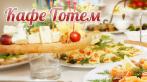 на блюда кавказской и европейской кухни, а также напитки в кафе-барах Тотем и Эдем.