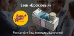 На займы от ООО МФО «Лига денег». Более 18 000 довольных клиентов!