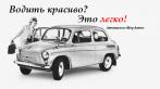 Оседлай железного коня! Полный курс теории ПДД и 50 часов практики для получения прав категории В.