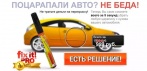 Поцарапали авто? Не беда! Карандаш Fix it Pro Ваше верное решение проблемы!