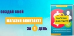 Курс «Магазин Вконтакте» - как открыть собственный интернет магазин. Подробный пошаговый материал!