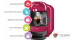 Кофемашины Bosch TASSIMO + 4 yпакoвки капсул с разными вкусами в подарок! Скидка до 50%