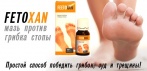 На средство от грибка стопы «Feetoxan». Простой способ победить грибок, зуд и трещины!