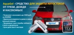 На средство для защиты автостёкол АКВАГЕЛЬ. Больше не нужно мыть машину!