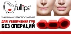 На Full lips - уникальное приспособление для увеличения губ, без ботокса, крема и операций