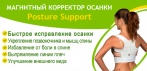 На магнитный корректор осанки Posture Support. Улучшит внешний вид, здоровье, самооценку!