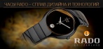 На часы «RADO JUBILE TRUE». Сделайте себе приятный подарок!